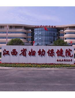 江西省妇幼保健院